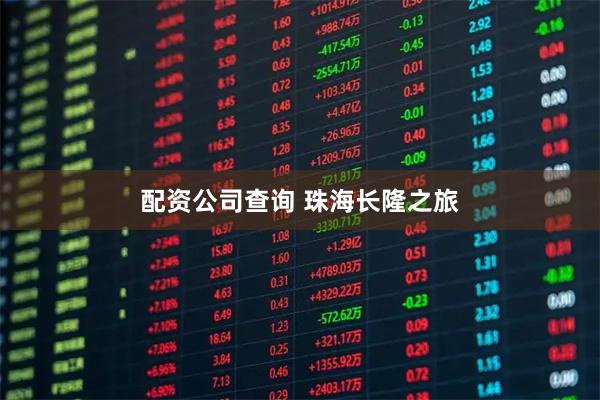 配资公司查询 珠海长隆之旅