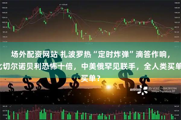 场外配资网站 扎波罗热“定时炸弹”滴答作响，比切尔诺贝利恐怖十倍，中美俄罕见联手，全人类买单？